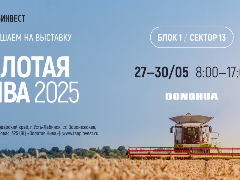 ПРИГЛАШАЕМ НА ВЫСТАВКУ ЗОЛОТАЯ НИВА 2025!