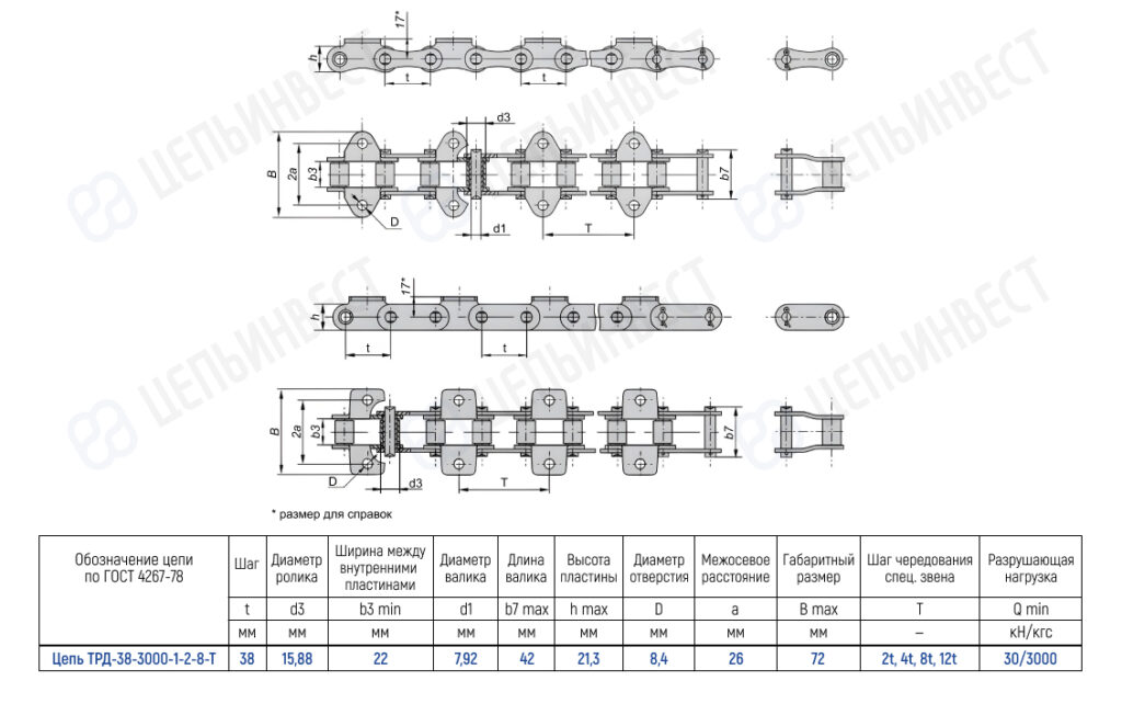 Technical drawing of a roller chain (ГОСТ 4267-78, TRD-38-3000-1-2-8-T) with multiple views and a specification table, showing pitch, inner width, plate diameters, overall dimensions, and load ratings.