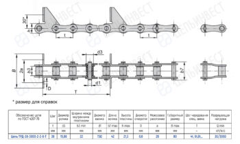 Engineering drawing of a roller chain with side and top views plus a specification table (dimensions and tolerances).