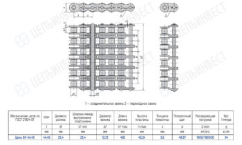 Technical drawing of a chain assembly (Цепь 8Н-44,45) with top, side, and sectional views; shows 1 connecting link and 2 transition link, along with a dimension table in Russian detailing pitch, diameters, lengths, plate widths, thickness, and load data.